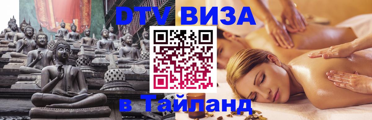 Destination Thailand Visa (DTV виза) 