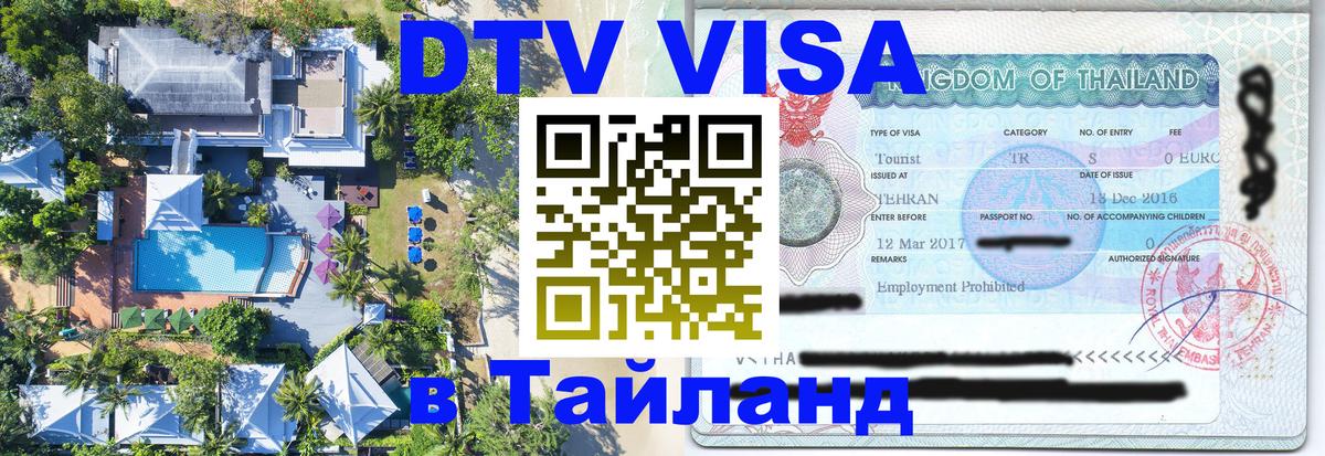 Виза ДТВ на 5 лет в Тайланд Евпатория 
